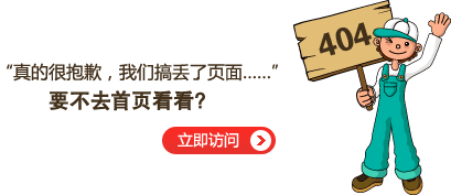 “真的很抱歉，我們搞丟了頁面……”要不去網(wǎng)站首頁看看？